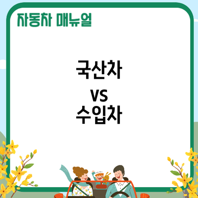 국산차 vs 수입차