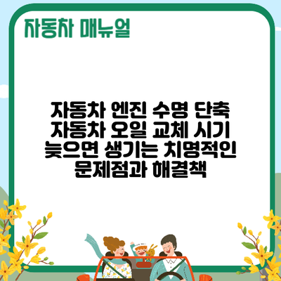 자동차 엔진 수명 단축? 자동차 오일 교체 시기 늦으면 생기는 치명적인 문제점과 해결책