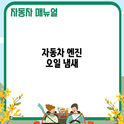 자동차 엔진 오일 냄새