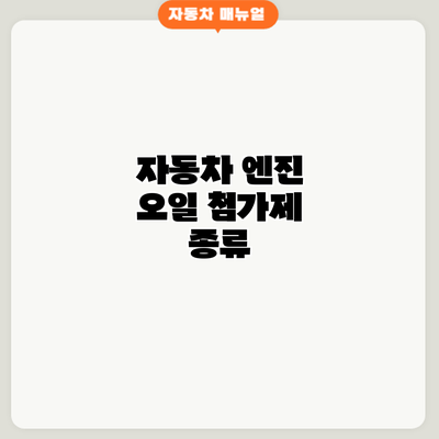 자동차 엔진 오일 첨가제: 종류