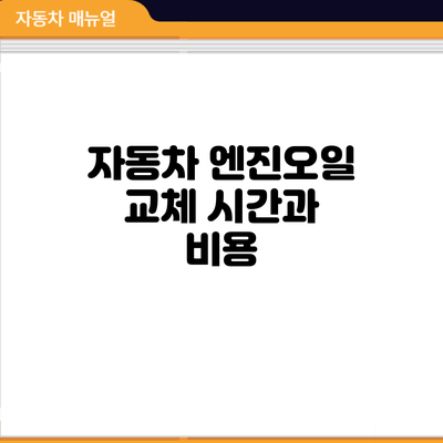 자동차 엔진오일 교체: 시간과 비용