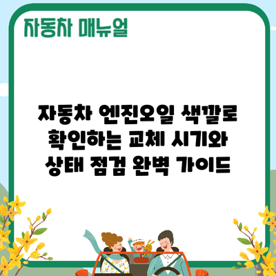 자동차 엔진오일 색깔로 확인하는 교체 시기와 상태 점검 완벽 가이드