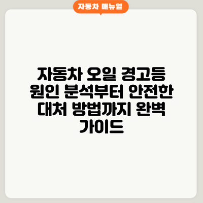 자동차 오일 경고등: 원인 분석부터 안전한 대처 방법까지 완벽 가이드