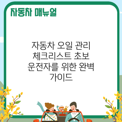 자동차 오일 관리 체크리스트: 초보 운전자를 위한 완벽 가이드