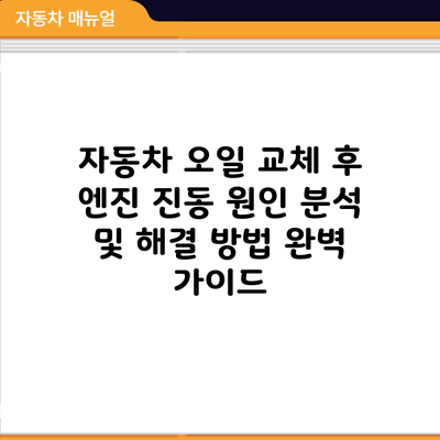 자동차 오일 교체 후 엔진 진동: 원인 분석 및 해결 방법 완벽 가이드