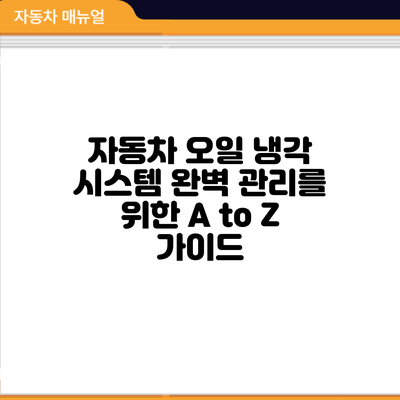 자동차 오일 냉각 시스템: 완벽 관리를 위한 A to Z 가이드