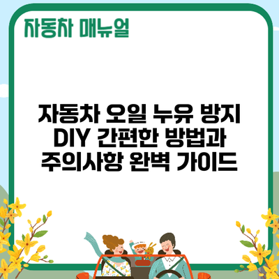 자동차 오일 누유 방지 DIY: 간편한 방법과 주의사항 완벽 가이드