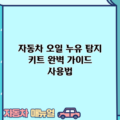 자동차 오일 누유 탐지 키트 완벽 가이드: 사용법