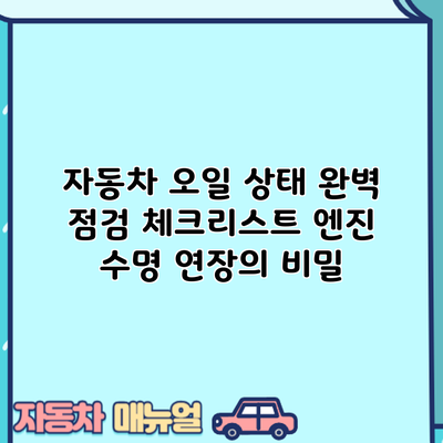 자동차 오일 상태 완벽 점검 체크리스트: 엔진 수명 연장의 비밀
