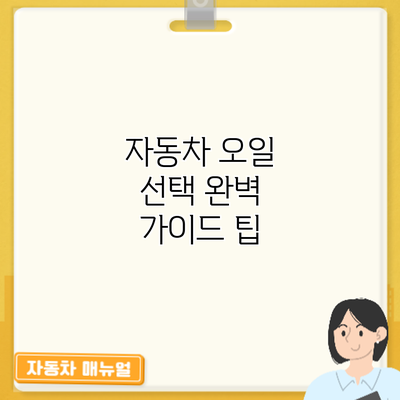 자동차 오일 선택 완벽 가이드: 팁