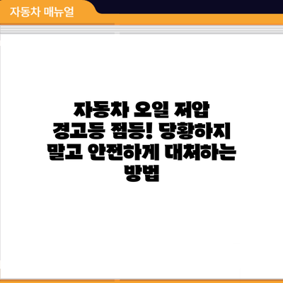 자동차 오일 저압 경고등 점등! 당황하지 말고 안전하게 대처하는 방법