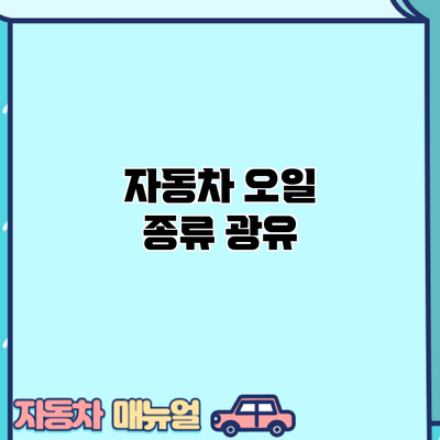 자동차 오일 종류: 광유