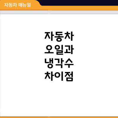 자동차 오일과 냉각수: 차이점