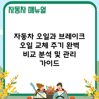 자동차 오일과 브레이크 오일 교체 주기: 완벽 비교 분석 및 관리 가이드