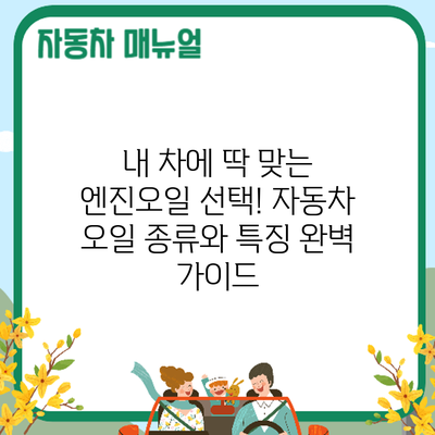 내 차에 딱 맞는 엔진오일 선택! 자동차 오일 종류와 특징 완벽 가이드