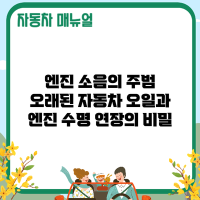 엔진 소음의 주범? 오래된 자동차 오일과 엔진 수명 연장의 비밀