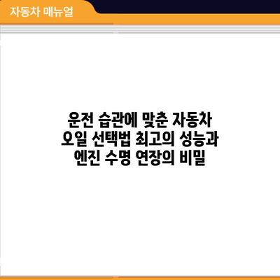 운전 습관에 맞춘 자동차 오일 선택법: 최고의 성능과 엔진 수명 연장의 비밀