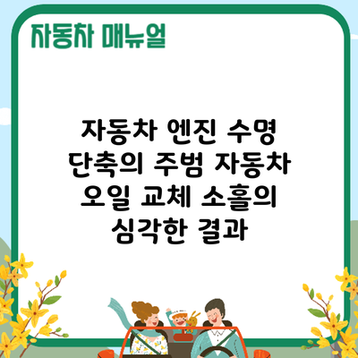 자동차 엔진 수명 단축의 주범? 자동차 오일 교체 소홀의 심각한 결과