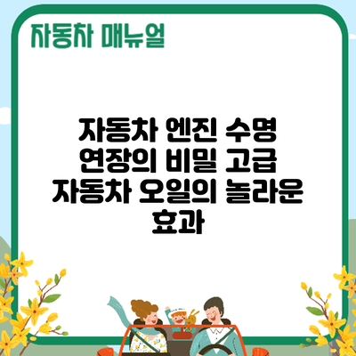 자동차 엔진 수명 연장의 비밀: 고급 자동차 오일의 놀라운 효과