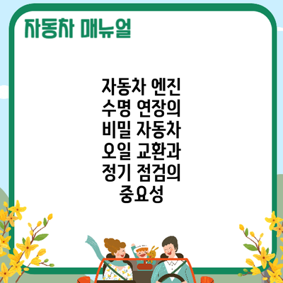 자동차 엔진 수명 연장의 비밀: 자동차 오일 교환과 정기 점검의 중요성