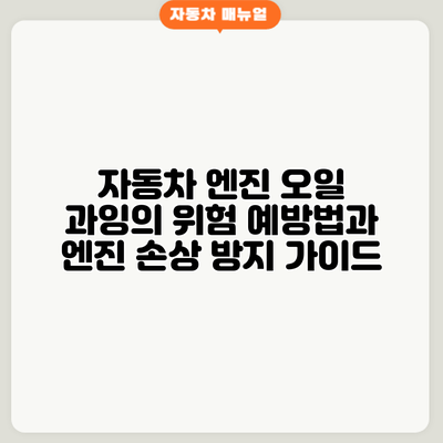 자동차 엔진 오일 과잉의 위험: 예방법과 엔진 손상 방지 가이드