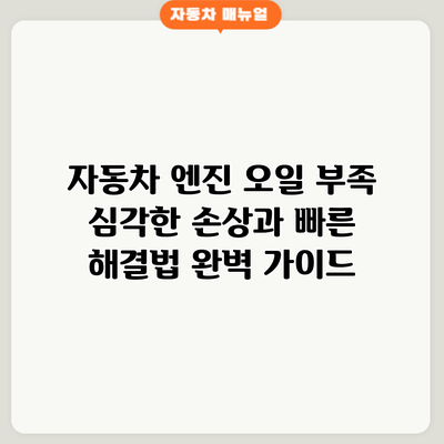 자동차 엔진 오일 부족: 심각한 손상과 빠른 해결법 완벽 가이드