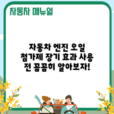 자동차 엔진 오일 첨가제 장기 효과: 사용 전 꼼꼼히 알아보자!