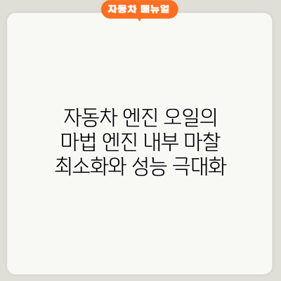 자동차 엔진 오일의 마법: 엔진 내부 마찰 최소화와 성능 극대화