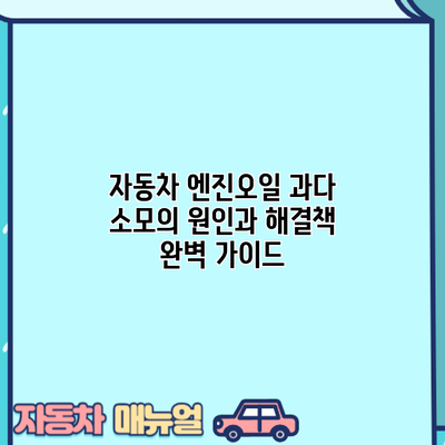 자동차 엔진오일 과다 소모의 원인과 해결책: 완벽 가이드