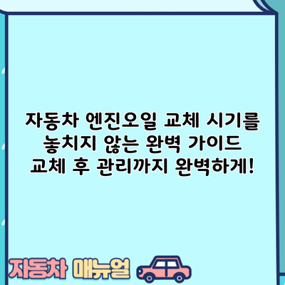 자동차 엔진오일 교체 시기를 놓치지 않는 완벽 가이드: 교체 후 관리까지 완벽하게!