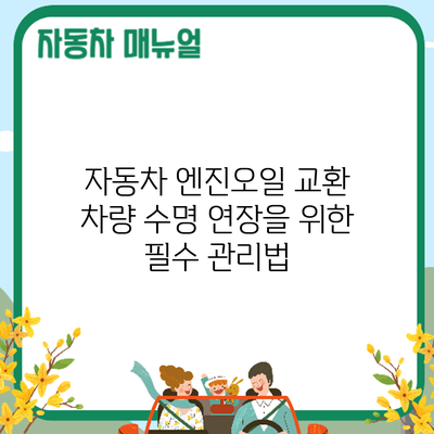 자동차 엔진오일 교환: 차량 수명 연장을 위한 필수 관리법