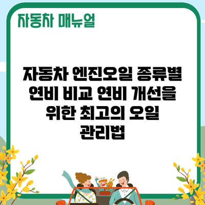 자동차 엔진오일 종류별 연비 비교: 연비 개선을 위한 최고의 오일 관리법