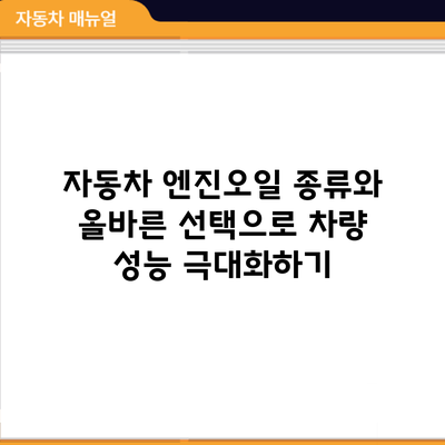 자동차 엔진오일 종류와 올바른 선택으로 차량 성능 극대화하기