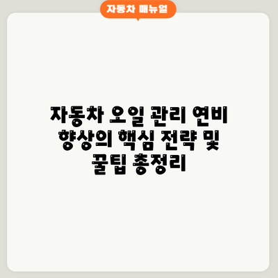 자동차 오일 관리: 연비 향상의 핵심 전략 및 꿀팁 총정리