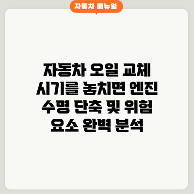 자동차 오일 교체 시기를 놓치면? 엔진 수명 단축 및 위험 요소 완벽 분석