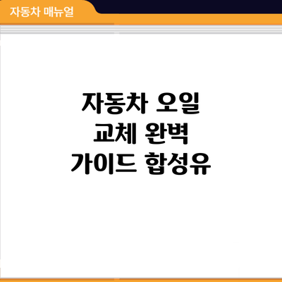 자동차 오일 교체 완벽 가이드: 합성유