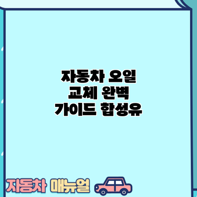 자동차 오일 교체 완벽 가이드: 합성유