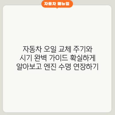 자동차 오일 교체 주기와 시기 완벽 가이드: 확실하게 알아보고 엔진 수명 연장하기