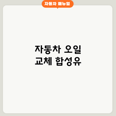 자동차 오일 교체: 합성유