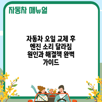 자동차 오일 교체 후 엔진 소리 달라짐? 원인과 해결책 완벽 가이드