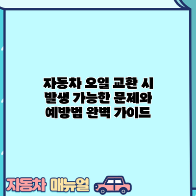 자동차 오일 교환 시 발생 가능한 문제와 예방법 완벽 가이드