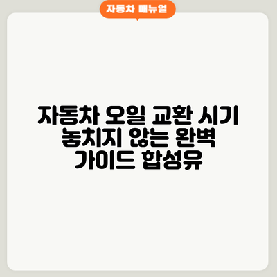 자동차 오일 교환 시기 놓치지 않는 완벽 가이드: 합성유