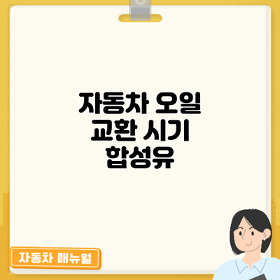 자동차 오일 교환 시기: 합성유