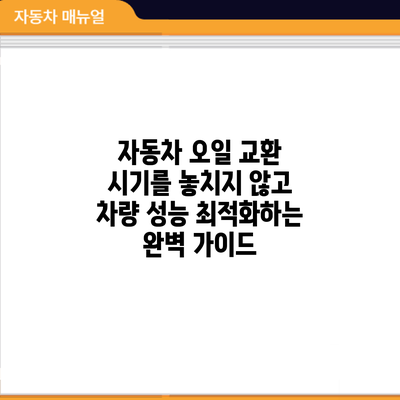 자동차 오일 교환 시기를 놓치지 않고 차량 성능 최적화하는 완벽 가이드