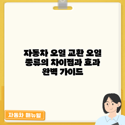 자동차 오일 교환: 오일 종류의 차이점과 효과 완벽 가이드