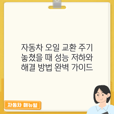 자동차 오일 교환 주기 놓쳤을 때? 성능 저하와 해결 방법 완벽 가이드