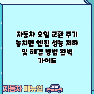 자동차 오일 교환 주기 놓치면? 엔진 성능 저하 및 해결 방법 완벽 가이드