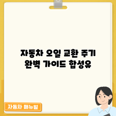 자동차 오일 교환 주기 완벽 가이드: 합성유