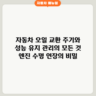 자동차 오일 교환 주기와 성능 유지 관리의 모든 것: 엔진 수명 연장의 비밀