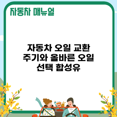 자동차 오일 교환 주기와 올바른 오일 선택: 합성유